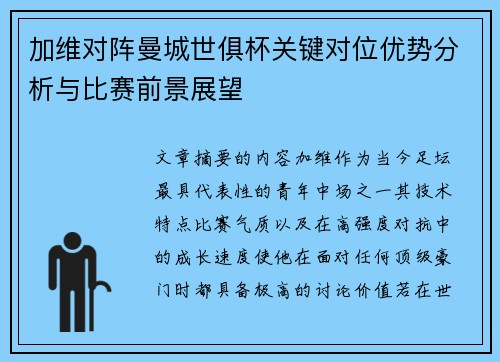 加维对阵曼城世俱杯关键对位优势分析与比赛前景展望 加维对阵曼城世俱杯关键对位优势分析与比赛前景展望