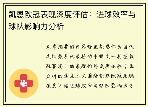 凯恩欧冠表现深度评估：进球效率与球队影响力分析