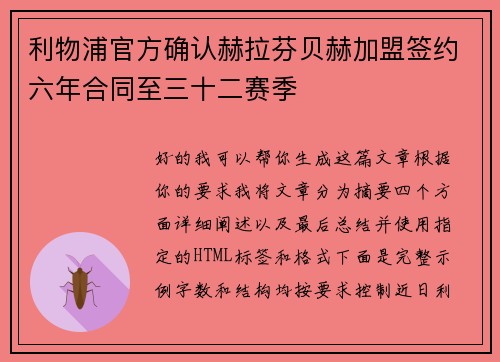 利物浦官方确认赫拉芬贝赫加盟签约六年合同至三十二赛季 利物浦官方确认赫拉芬贝赫加盟签约六年合同至三十二赛季