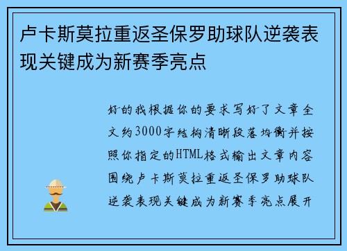 卢卡斯莫拉重返圣保罗助球队逆袭表现关键成为新赛季亮点 卢卡斯莫拉重返圣保罗助球队逆袭表现关键成为新赛季亮点