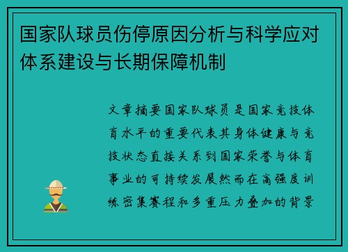 国家队球员伤停原因分析与科学应对体系建设与长期保障机制 国家队球员伤停原因分析与科学应对体系建设与长期保障机制