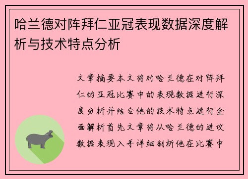 哈兰德对阵拜仁亚冠表现数据深度解析与技术特点分析 哈兰德对阵拜仁亚冠表现数据深度解析与技术特点分析