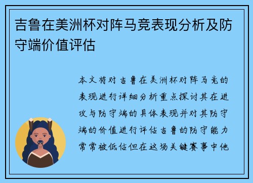 吉鲁在美洲杯对阵马竞表现分析及防守端价值评估 吉鲁在美洲杯对阵马竞表现分析及防守端价值评估