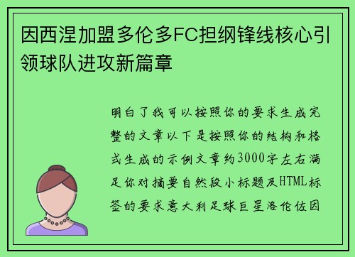 因西涅加盟多伦多FC担纲锋线核心引领球队进攻新篇章 因西涅加盟多伦多FC担纲锋线核心引领球队进攻新篇章