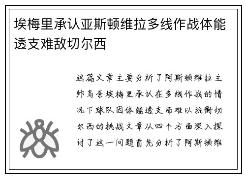 埃梅里承认亚斯顿维拉多线作战体能透支难敌切尔西 埃梅里承认亚斯顿维拉多线作战体能透支难敌切尔西