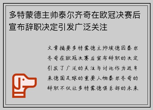 多特蒙德主帅泰尔齐奇在欧冠决赛后宣布辞职决定引发广泛关注 多特蒙德主帅泰尔齐奇在欧冠决赛后宣布辞职决定引发广泛关注
