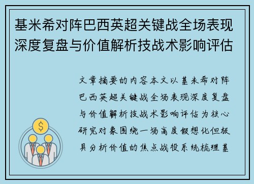 基米希对阵巴西英超关键战全场表现深度复盘与价值解析技战术影响评估 基米希对阵巴西英超关键战全场表现深度复盘与价值解析技战术影响评估