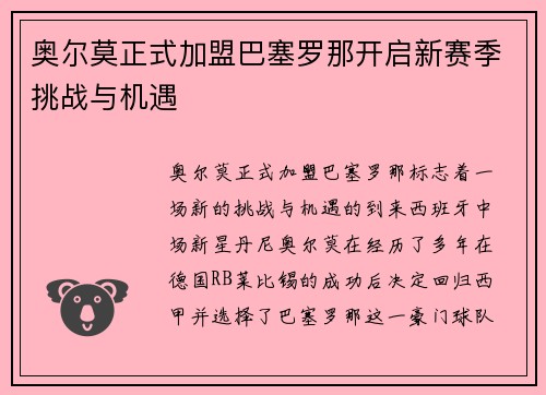 奥尔莫正式加盟巴塞罗那开启新赛季挑战与机遇 奥尔莫正式加盟巴塞罗那开启新赛季挑战与机遇
