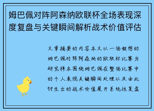 姆巴佩对阵阿森纳欧联杯全场表现深度复盘与关键瞬间解析战术价值评估 姆巴佩对阵阿森纳欧联杯全场表现深度复盘与关键瞬间解析战术价值评估