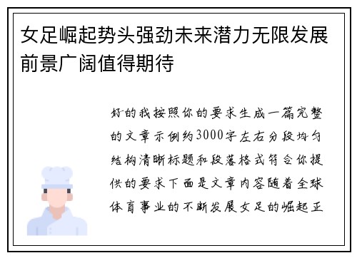 女足崛起势头强劲未来潜力无限发展前景广阔值得期待 女足崛起势头强劲未来潜力无限发展前景广阔值得期待