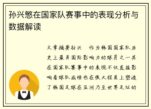 孙兴慜在国家队赛事中的表现分析与数据解读 孙兴慜在国家队赛事中的表现分析与数据解读