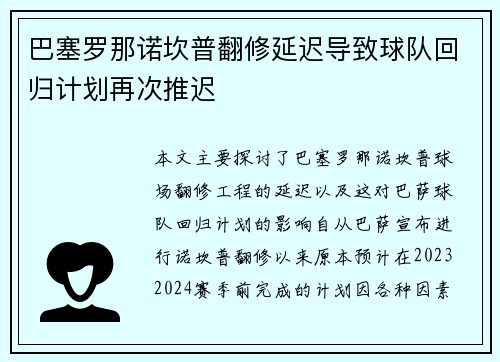 巴塞罗那诺坎普翻修延迟导致球队回归计划再次推迟 巴塞罗那诺坎普翻修延迟导致球队回归计划再次推迟