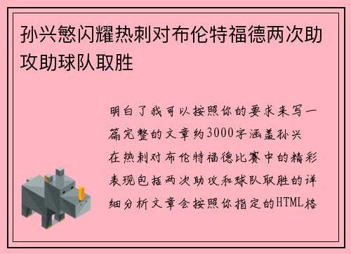 孙兴慜闪耀热刺对布伦特福德两次助攻助球队取胜 孙兴慜闪耀热刺对布伦特福德两次助攻助球队取胜