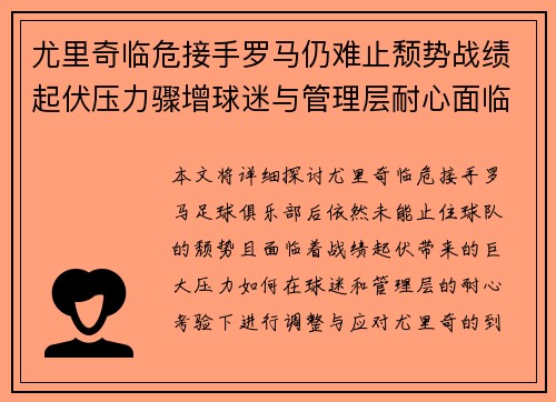 尤里奇临危接手罗马仍难止颓势战绩起伏压力骤增球迷与管理层耐心面临严峻考验 尤里奇临危接手罗马仍难止颓势战绩起伏压力骤增球迷与管理层耐心面临严峻考验