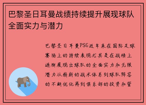 巴黎圣日耳曼战绩持续提升展现球队全面实力与潜力 巴黎圣日耳曼战绩持续提升展现球队全面实力与潜力