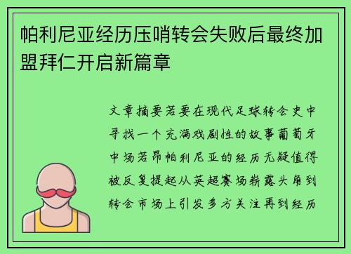 帕利尼亚经历压哨转会失败后最终加盟拜仁开启新篇章 帕利尼亚经历压哨转会失败后最终加盟拜仁开启新篇章