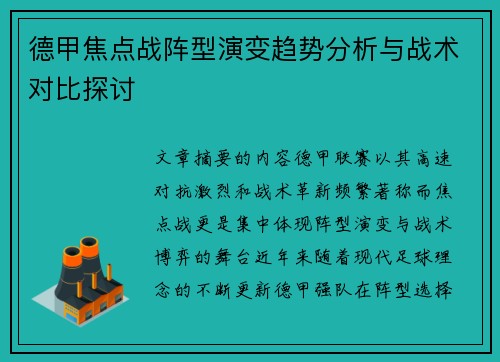德甲焦点战阵型演变趋势分析与战术对比探讨 德甲焦点战阵型演变趋势分析与战术对比探讨