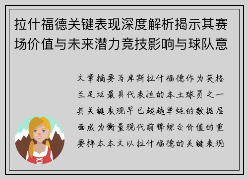 拉什福德关键表现深度解析揭示其赛场价值与未来潜力竞技影响与球队意义 拉什福德关键表现深度解析揭示其赛场价值与未来潜力竞技影响与球队意义