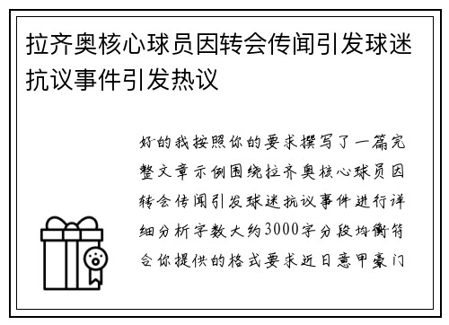 拉齐奥核心球员因转会传闻引发球迷抗议事件引发热议