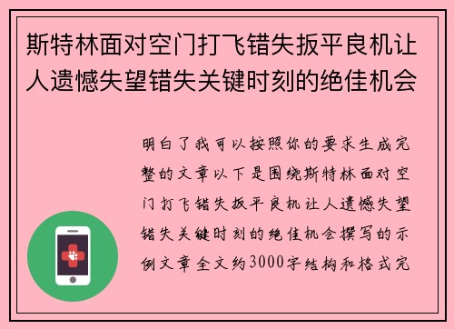 斯特林面对空门打飞错失扳平良机让人遗憾失望错失关键时刻的绝佳机会 斯特林面对空门打飞错失扳平良机让人遗憾失望错失关键时刻的绝佳机会