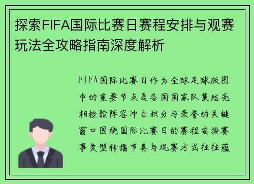 探索FIFA国际比赛日赛程安排与观赛玩法全攻略指南深度解析
