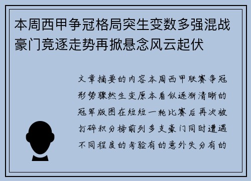 本周西甲争冠格局突生变数多强混战豪门竞逐走势再掀悬念风云起伏 本周西甲争冠格局突生变数多强混战豪门竞逐走势再掀悬念风云起伏
