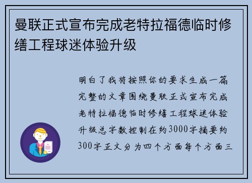 曼联正式宣布完成老特拉福德临时修缮工程球迷体验升级 曼联正式宣布完成老特拉福德临时修缮工程球迷体验升级