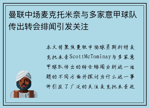 曼联中场麦克托米奈与多家意甲球队传出转会绯闻引发关注 曼联中场麦克托米奈与多家意甲球队传出转会绯闻引发关注
