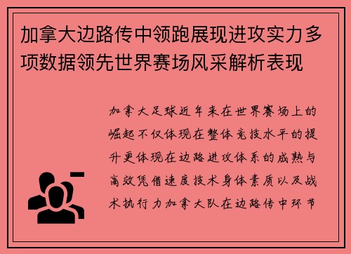 加拿大边路传中领跑展现进攻实力多项数据领先世界赛场风采解析表现 加拿大边路传中领跑展现进攻实力多项数据领先世界赛场风采解析表现