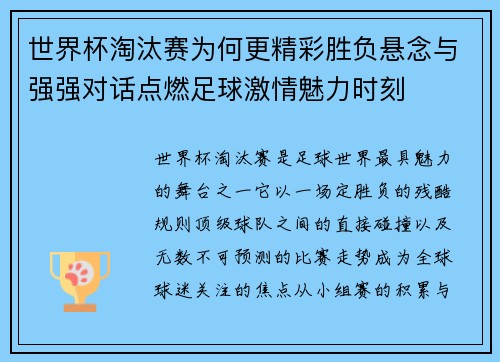 世界杯淘汰赛为何更精彩胜负悬念与强强对话点燃足球激情魅力时刻 世界杯淘汰赛为何更精彩胜负悬念与强强对话点燃足球激情魅力时刻