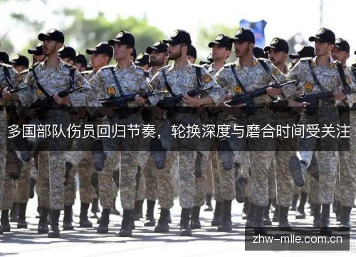 多国部队伤员回归节奏,轮换深度与磨合时间受关注 多国部队伤员回归节奏,轮换深度与磨合时间受关注