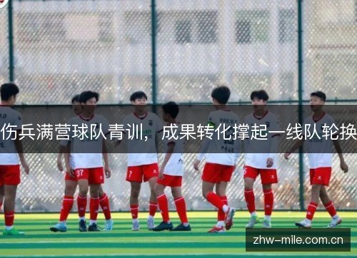 伤兵满营球队青训,成果转化撑起一线队轮换 伤兵满营球队青训,成果转化撑起一线队轮换