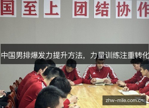 中国男排爆发力提升方法，力量训练注重转化