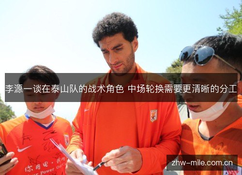 李源一谈在泰山队的战术角色 中场轮换需要更清晰的分工 李源一谈在泰山队的战术角色 中场轮换需要更清晰的分工